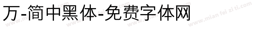 万-简 中黑体字体转换